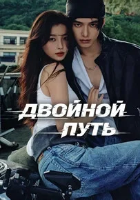 Двойной путь постер - смотреть онлайн